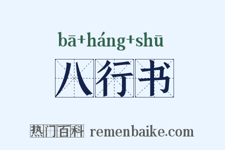 八行书是什么意思的图片
